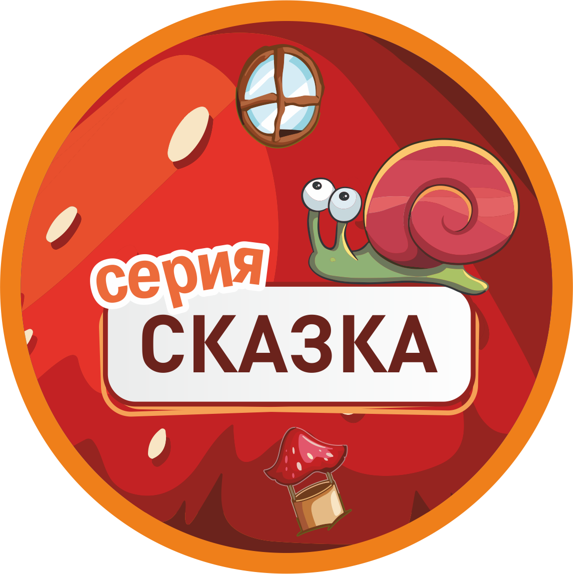 Изображение для категории Серия Сказка