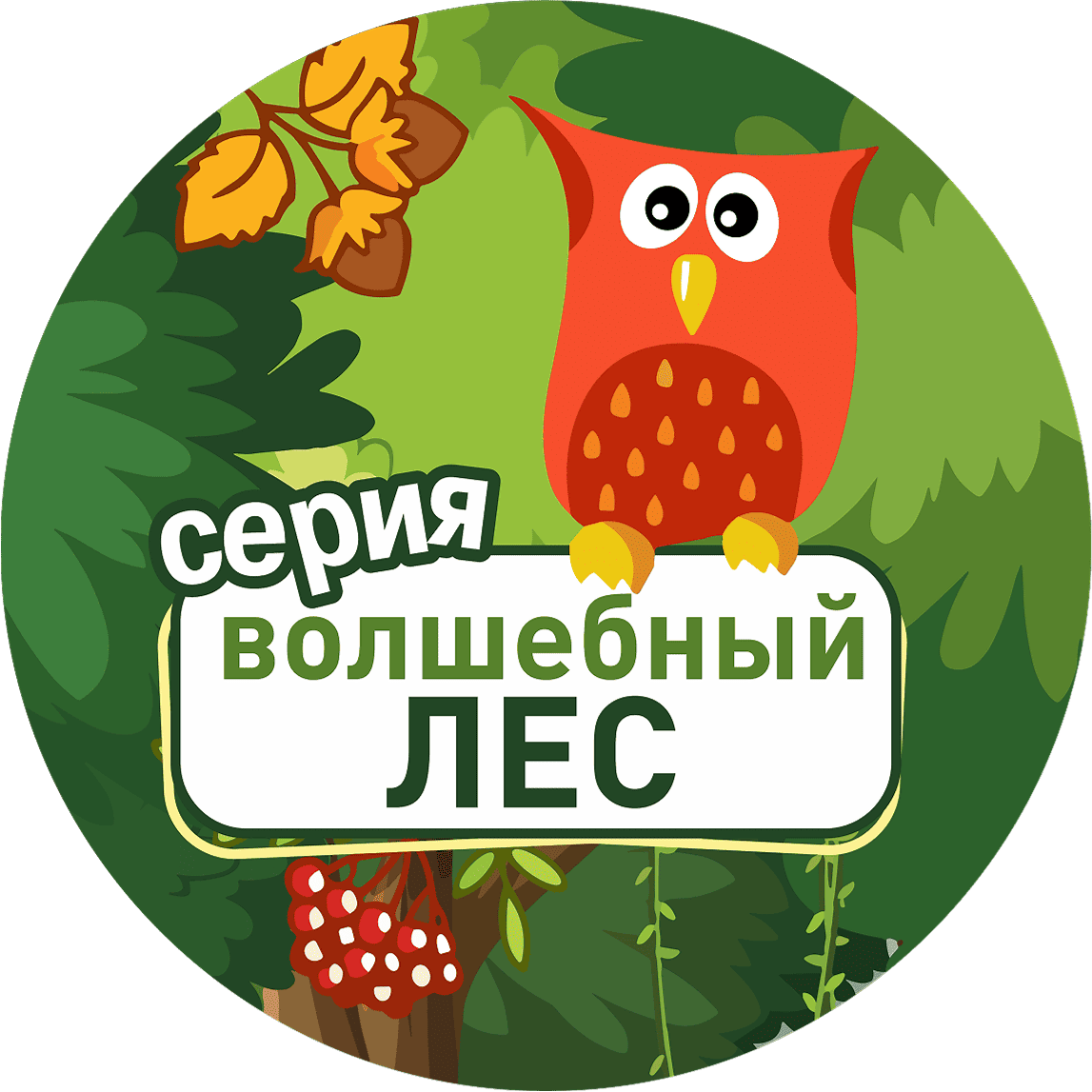 Изображение для категории Серия Волшебный лес